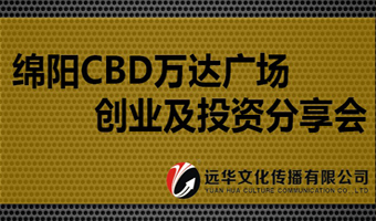 綿陽CBD萬達廣場 創業及投資分享會